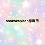 ☆shokokapisan様専用☆