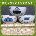 ＊オリジナルオーダー♡名入れ＊お子ちゃま♡お茶わん1個＊ラッピング•送料無料￥2100