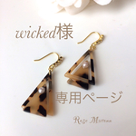 wicked様専用カート
