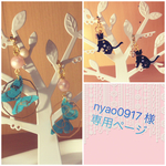 nyao0917 様 専用ページ