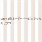 ukey-s様オーダーページ ☆タッセルピアス