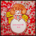 arsh1heart様専用☆