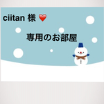 ciitan 様 専用のお部屋 ❤