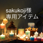 sakukoji様 専用アイテム