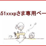 na51xxxpさま専用ページです