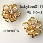 babyface311様専用　ビジューのイヤリング『クリスタルカメリア』