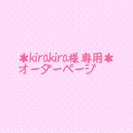 ＊kirakira様専用＊オーダーページ＊