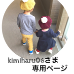kimiharu06さま専用ページです