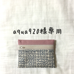 【aqua920様専用】ぴったりサイズのティッシュポーチ