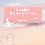 ＊you様専用オーダーページ＊