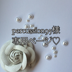 percussion95様専用ページ♡