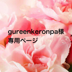 gureenkeronpa様オーダー作品