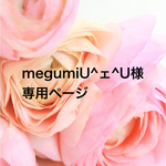 megumi U^ェ^U様オーダー作品