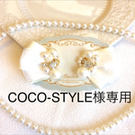 COCO-STYLE様専用♡