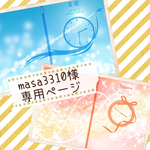 ▶︎masa3310様 専用ページ