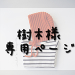 樹木様専用ページ