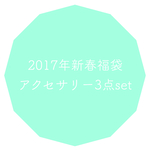 2017年新春福袋〜3点set〜