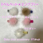 ≪送料込≫選べる♡ミンクファー ベビーヘアクリップ ベルベット