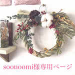✩soonoomi様 専用ページ✩しめ縄リース