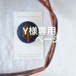 Y様専用