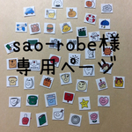 sao-robe様専用ページ