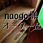 naogo様 専用オーダー品