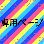 cocomocolor様専用ページ