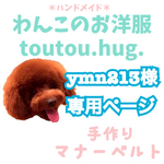 ＊ymn213様専用ページ＊