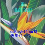 sunlightflow様専用ページ♡