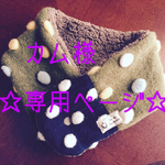 カム様オーダー品♡可愛い大人のネックウォーマー