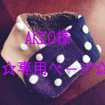 AKKO様オーダー品♡可愛い大人のネックウォーマー