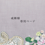 咸稀様専用ページ