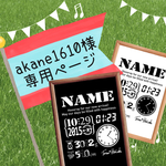 ▶︎akane1610様  専用ページ