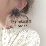 kemikoさまorder