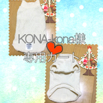 U／Shiho  KONA-Mona 様専用カート