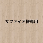サファイア様専用