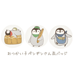 おつかい子ペンギンさん缶バッジ(3個セット)