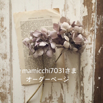 mamicchi7031さまオーダーページ