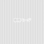 専用ページ