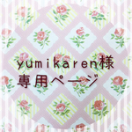 yumikaren様専用ページ