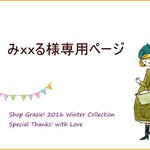 みｘｘるさま専用ページ