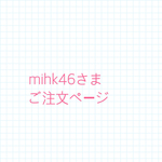 mihk46さまご注文ページ