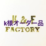 K様オーダー品