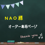 NAO様 オーダー専用ページ
