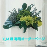 Y_M 様 専用オーダー品