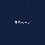 むぅ様専用ページ