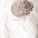 小春日和 刺繍ブローチ