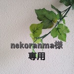 nekoranma様専用ページ