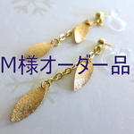 ＊M様オーダー品＊