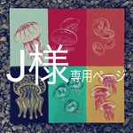 J様専用ページ
